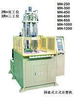 (手袋柄)圓盤立式注塑機(相機,電線,連接器,設(shè)備,相框,PE)--東莞市銘輝塑膠機械